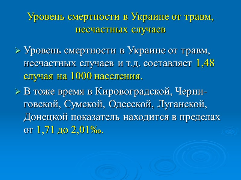 Уровень смертности в Украине от травм, несчастных случаев Уровень смертности в Украине от травм,